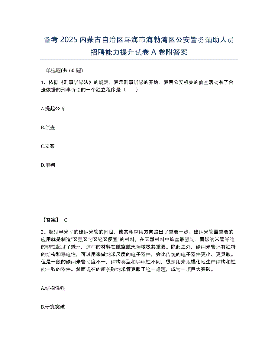 备考2025内蒙古自治区乌海市海勃湾区公安警务辅助人员招聘能力提升试卷A卷附答案_第1页