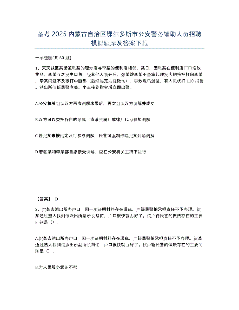 备考2025内蒙古自治区鄂尔多斯市公安警务辅助人员招聘模拟题库及答案_第1页