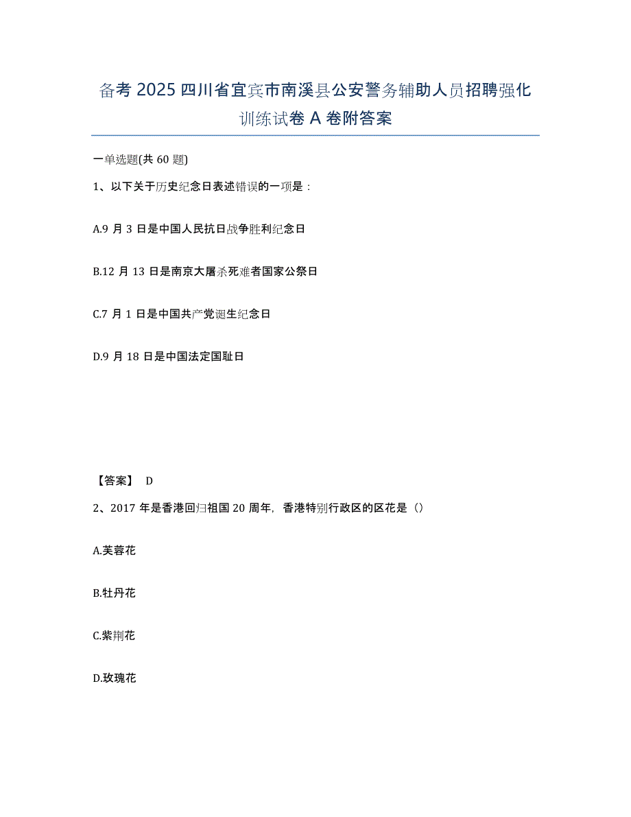 备考2025四川省宜宾市南溪县公安警务辅助人员招聘强化训练试卷A卷附答案_第1页