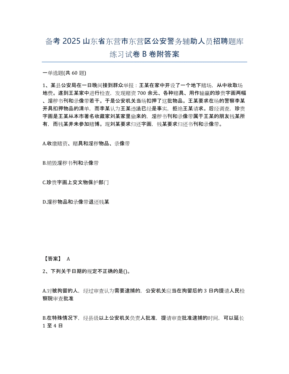 备考2025山东省东营市东营区公安警务辅助人员招聘题库练习试卷B卷附答案_第1页