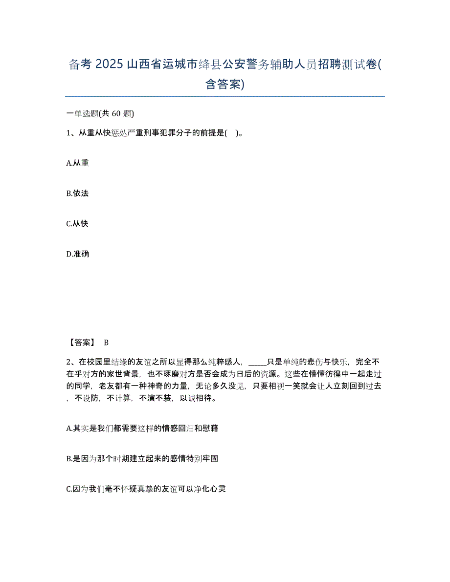 备考2025山西省运城市绛县公安警务辅助人员招聘测试卷(含答案)_第1页