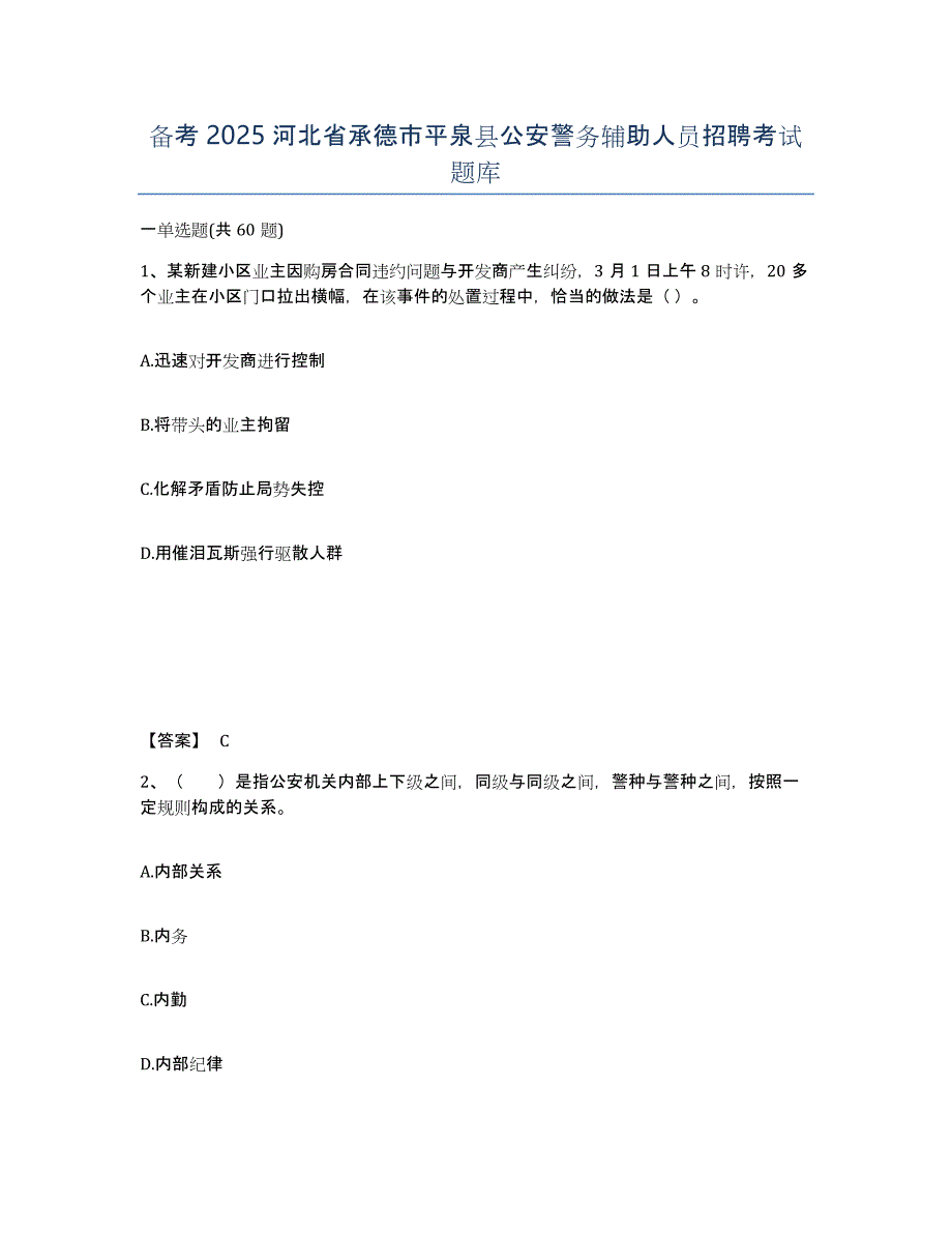 备考2025河北省承德市平泉县公安警务辅助人员招聘考试题库_第1页