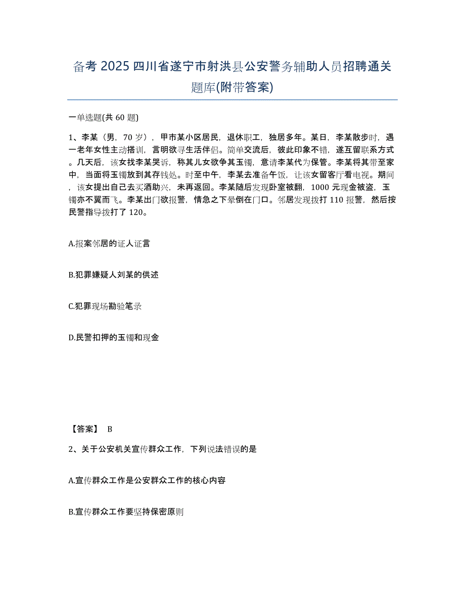 备考2025四川省遂宁市射洪县公安警务辅助人员招聘通关题库(附带答案)_第1页