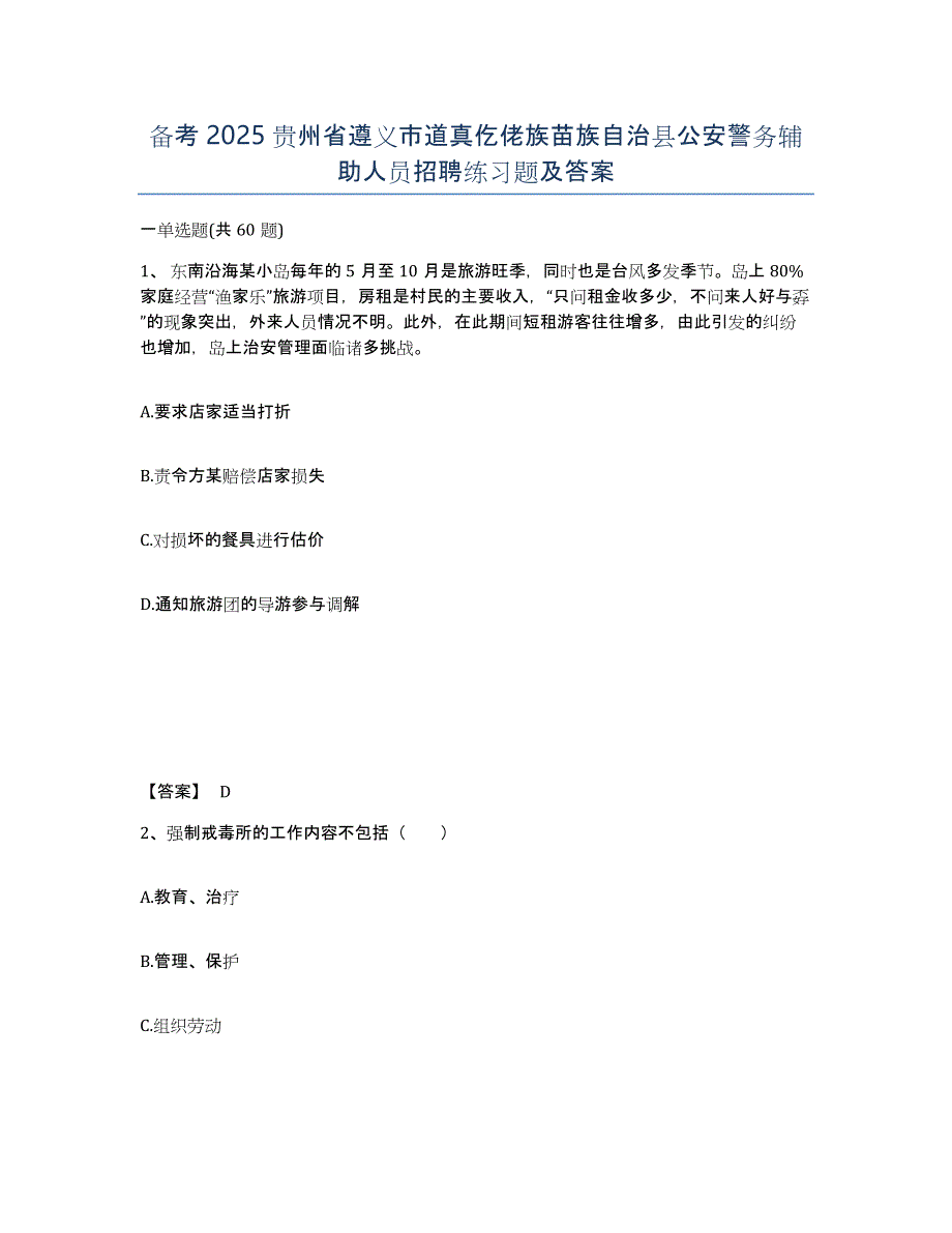 备考2025贵州省遵义市道真仡佬族苗族自治县公安警务辅助人员招聘练习题及答案_第1页