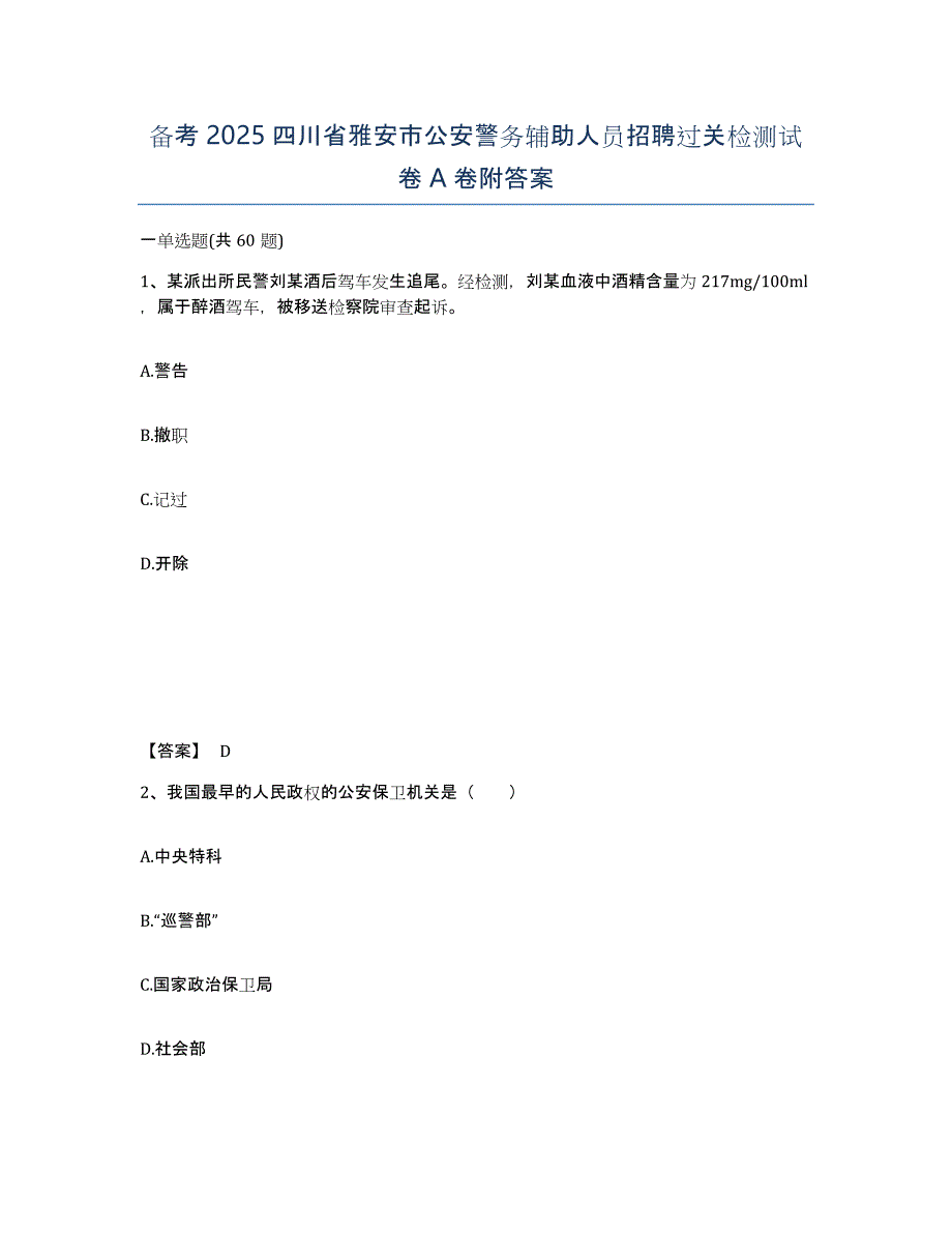 备考2025四川省雅安市公安警务辅助人员招聘过关检测试卷A卷附答案_第1页