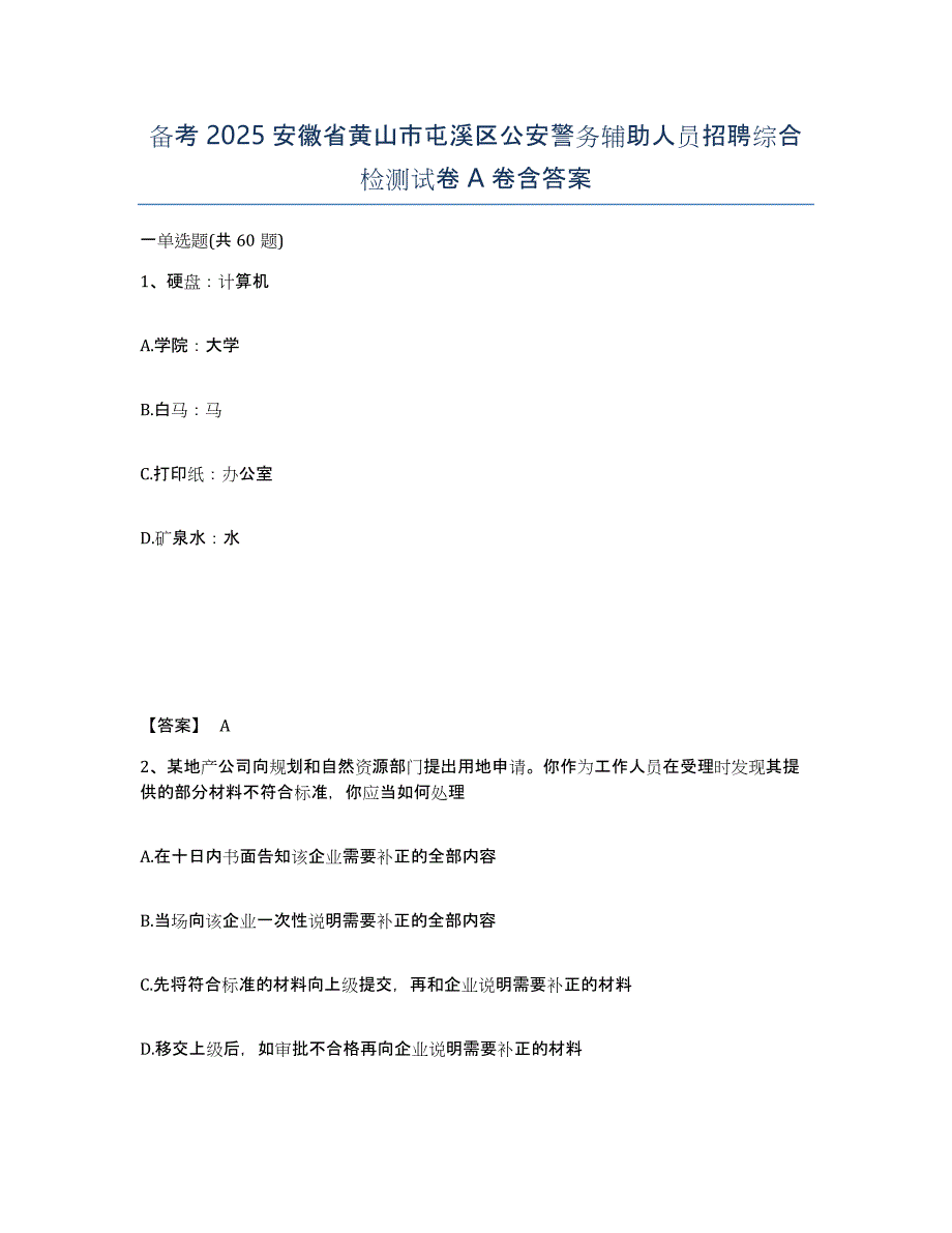 备考2025安徽省黄山市屯溪区公安警务辅助人员招聘综合检测试卷A卷含答案_第1页