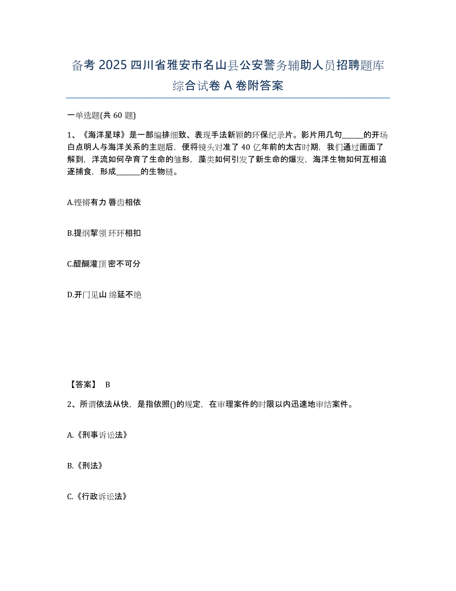 备考2025四川省雅安市名山县公安警务辅助人员招聘题库综合试卷A卷附答案_第1页