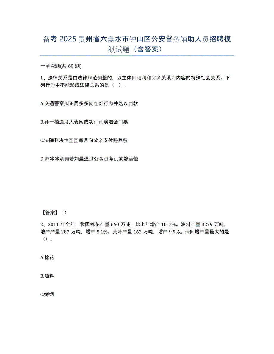 备考2025贵州省六盘水市钟山区公安警务辅助人员招聘模拟试题（含答案）_第1页