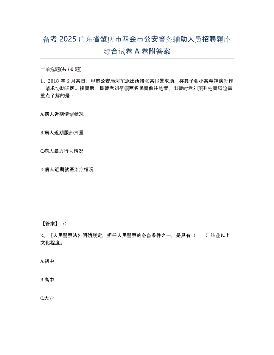 备考2025广东省肇庆市四会市公安警务辅助人员招聘题库综合试卷A卷附答案_第1页