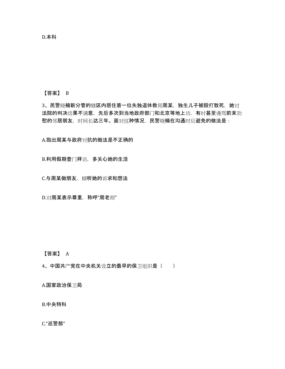 备考2025广东省肇庆市四会市公安警务辅助人员招聘题库综合试卷A卷附答案_第2页