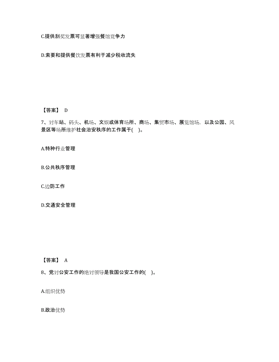 备考2025广东省肇庆市四会市公安警务辅助人员招聘题库综合试卷A卷附答案_第4页