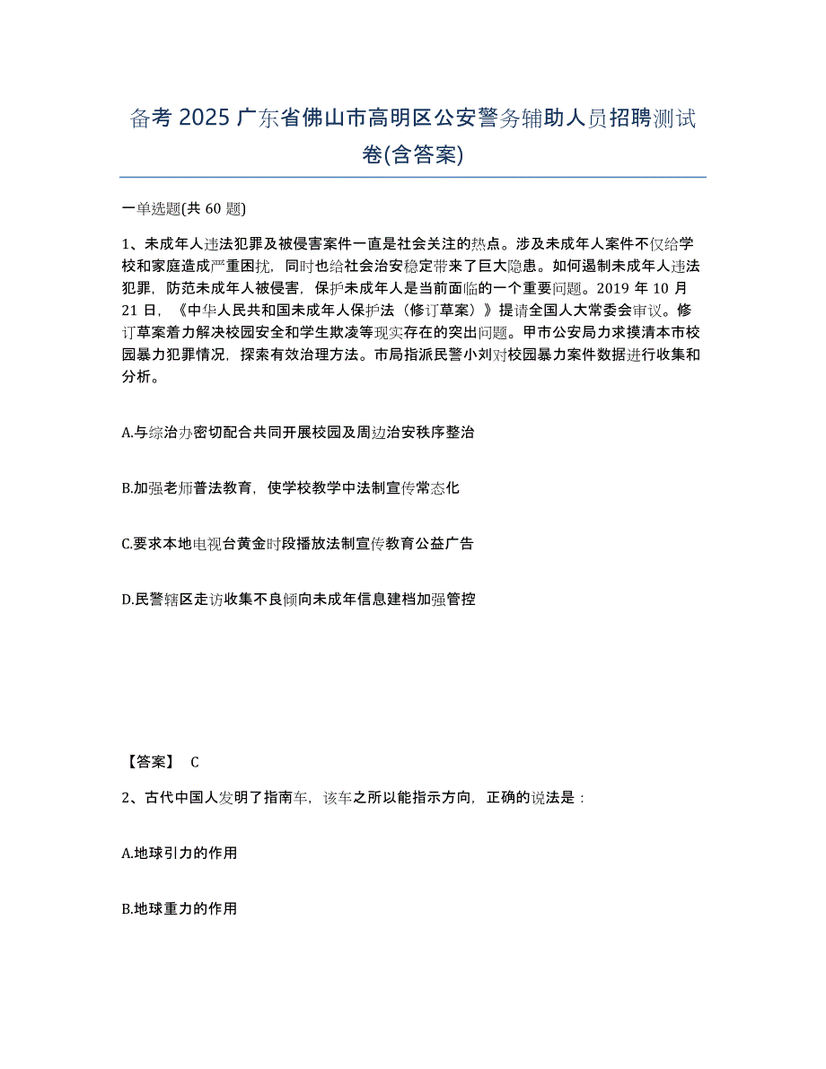 备考2025广东省佛山市高明区公安警务辅助人员招聘测试卷(含答案)_第1页