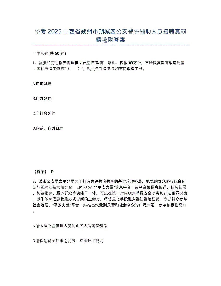 备考2025山西省朔州市朔城区公安警务辅助人员招聘真题附答案_第1页