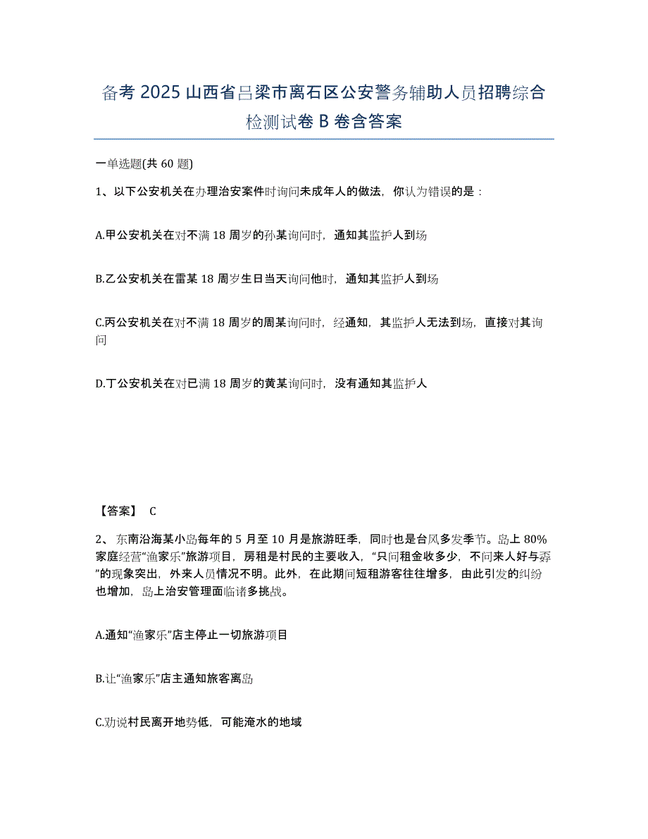 备考2025山西省吕梁市离石区公安警务辅助人员招聘综合检测试卷B卷含答案_第1页