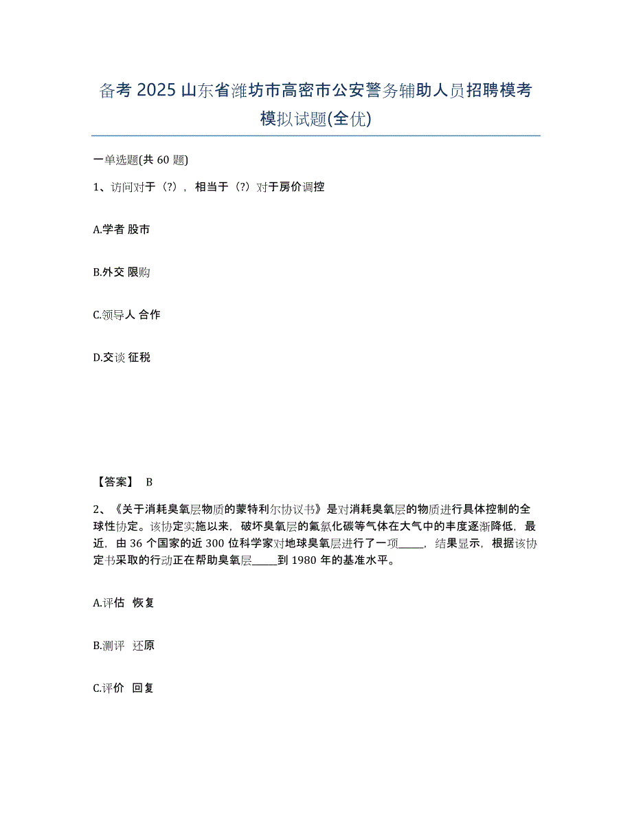 备考2025山东省潍坊市高密市公安警务辅助人员招聘模考模拟试题(全优)_第1页