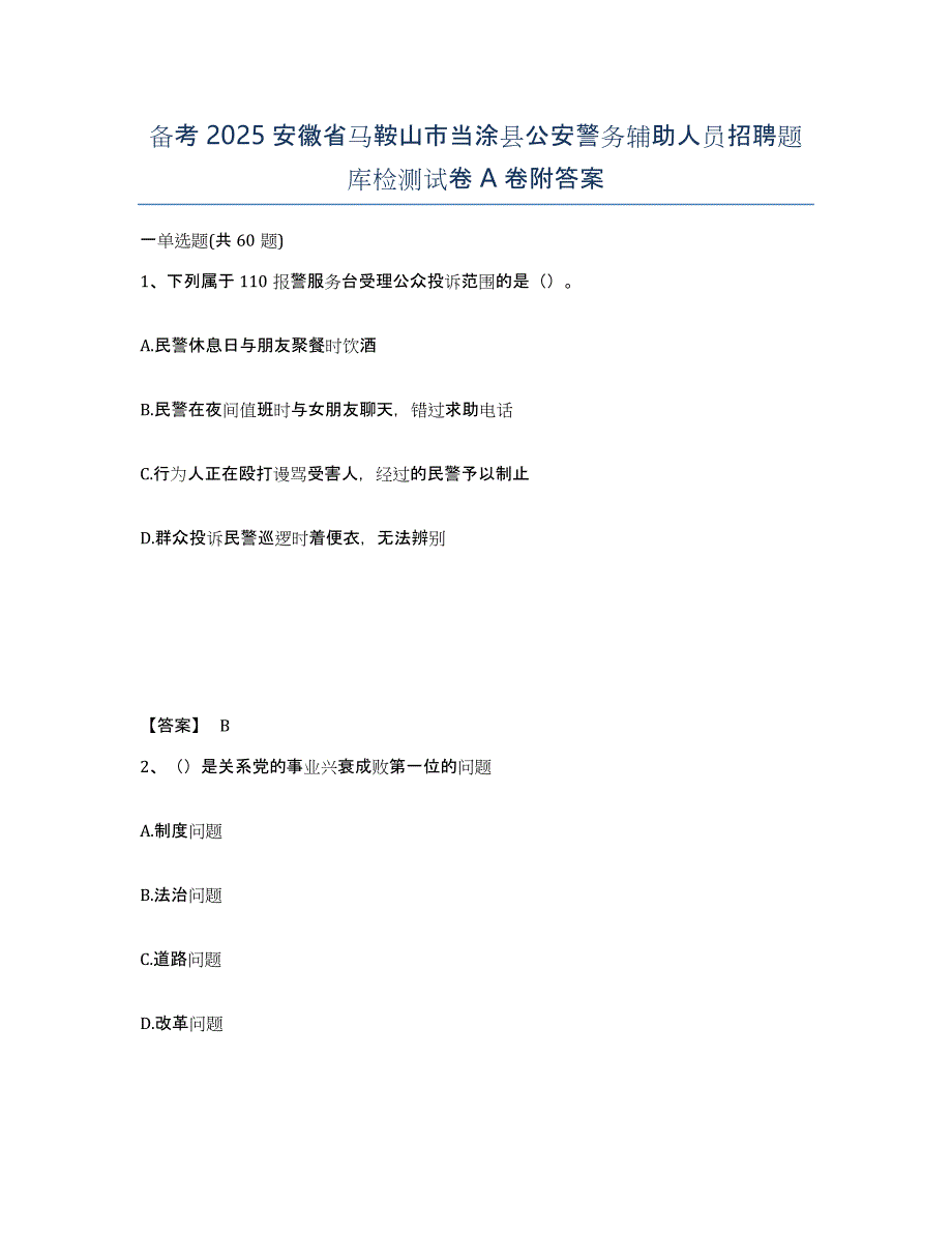 备考2025安徽省马鞍山市当涂县公安警务辅助人员招聘题库检测试卷A卷附答案_第1页