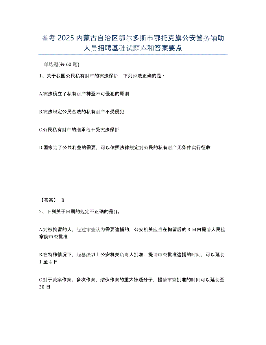 备考2025内蒙古自治区鄂尔多斯市鄂托克旗公安警务辅助人员招聘基础试题库和答案要点_第1页