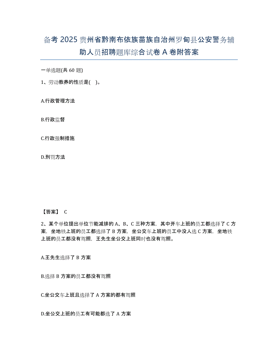 备考2025贵州省黔南布依族苗族自治州罗甸县公安警务辅助人员招聘题库综合试卷A卷附答案_第1页