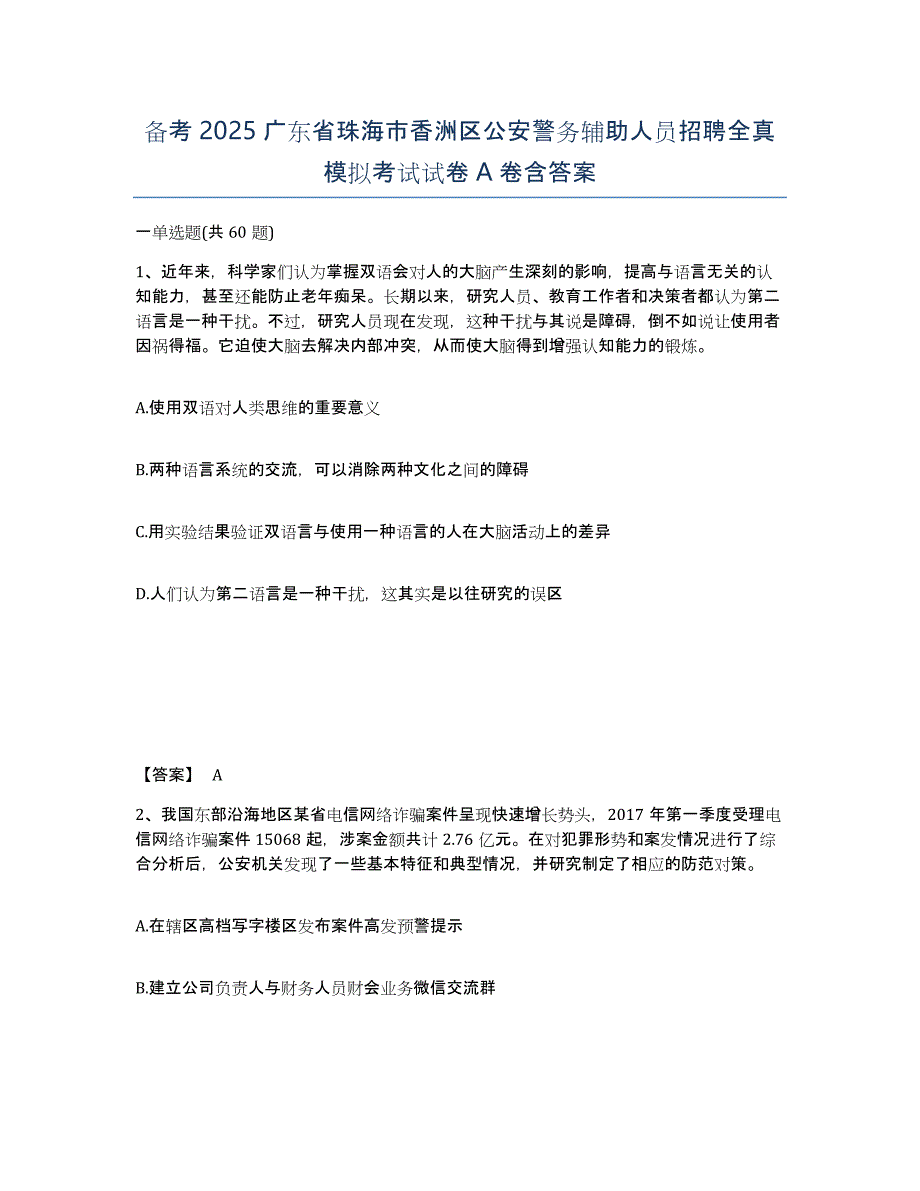 备考2025广东省珠海市香洲区公安警务辅助人员招聘全真模拟考试试卷A卷含答案_第1页