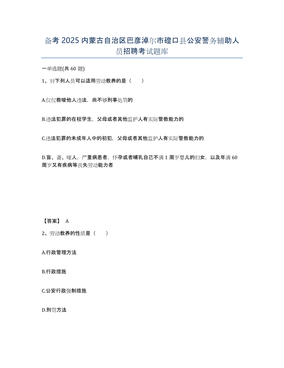 备考2025内蒙古自治区巴彦淖尔市磴口县公安警务辅助人员招聘考试题库_第1页