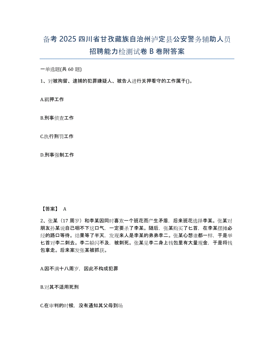 备考2025四川省甘孜藏族自治州泸定县公安警务辅助人员招聘能力检测试卷B卷附答案_第1页