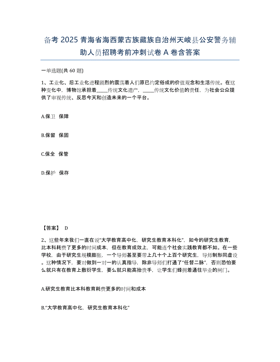 备考2025青海省海西蒙古族藏族自治州天峻县公安警务辅助人员招聘考前冲刺试卷A卷含答案_第1页