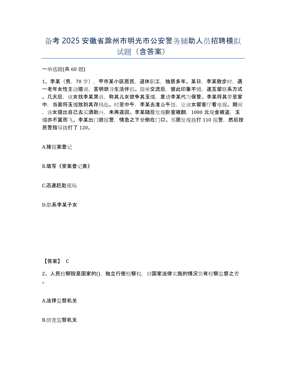 备考2025安徽省滁州市明光市公安警务辅助人员招聘模拟试题（含答案）_第1页