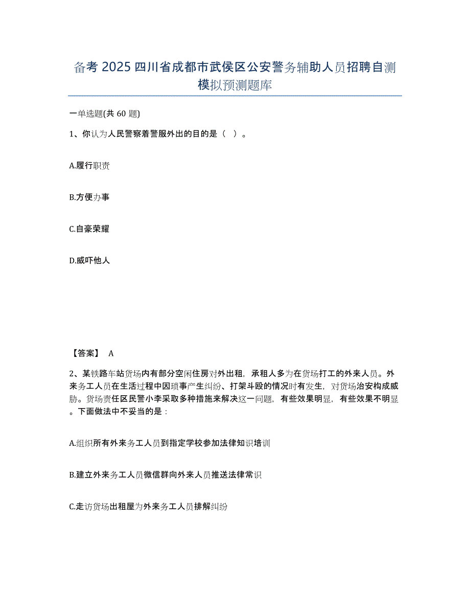 备考2025四川省成都市武侯区公安警务辅助人员招聘自测模拟预测题库_第1页