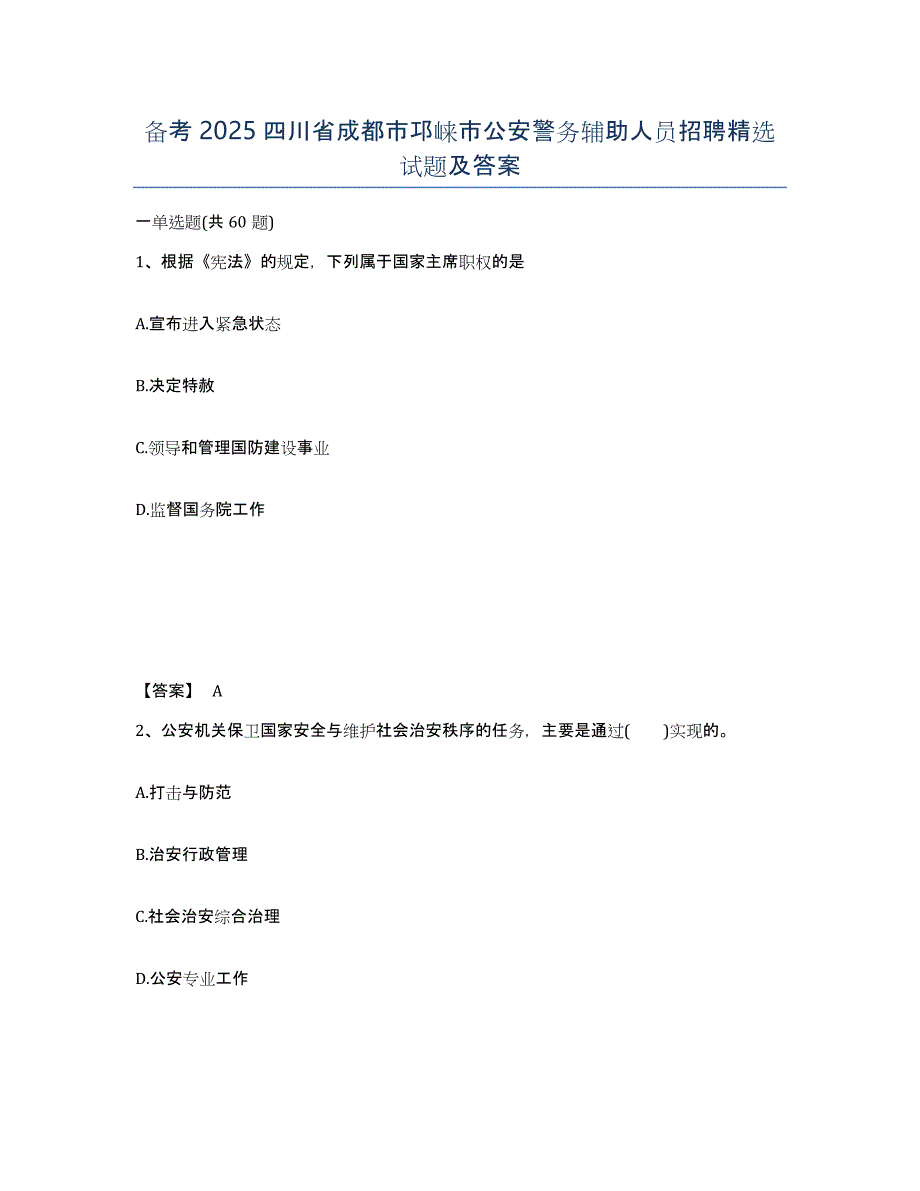 备考2025四川省成都市邛崃市公安警务辅助人员招聘试题及答案_第1页