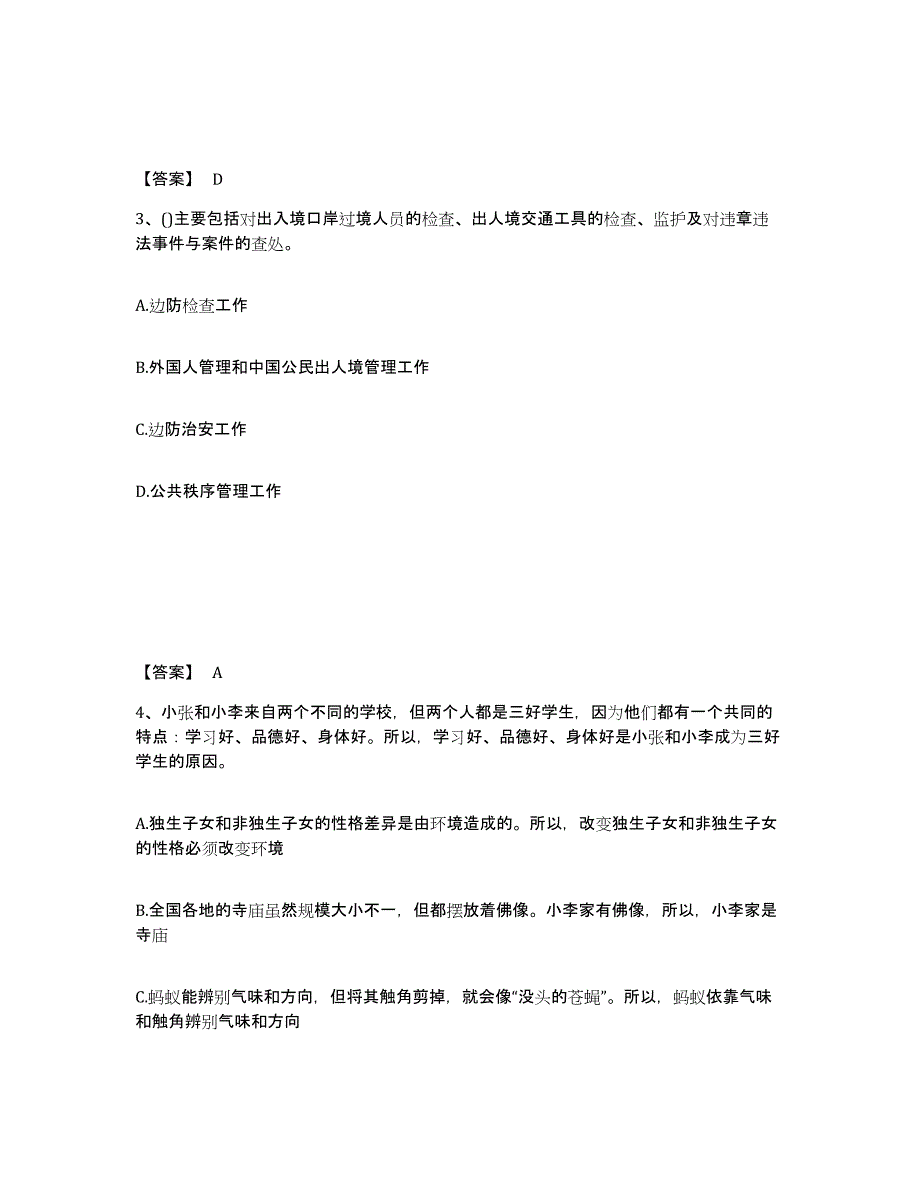 备考2025四川省成都市邛崃市公安警务辅助人员招聘试题及答案_第2页