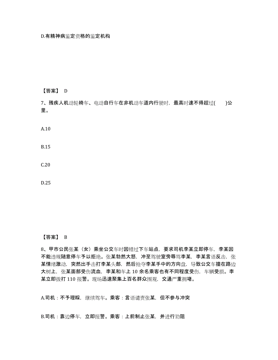 备考2025四川省成都市邛崃市公安警务辅助人员招聘试题及答案_第4页