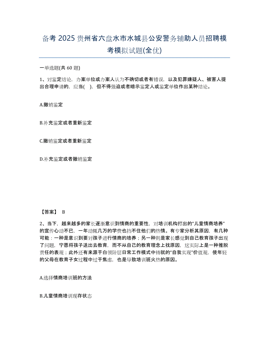 备考2025贵州省六盘水市水城县公安警务辅助人员招聘模考模拟试题(全优)_第1页