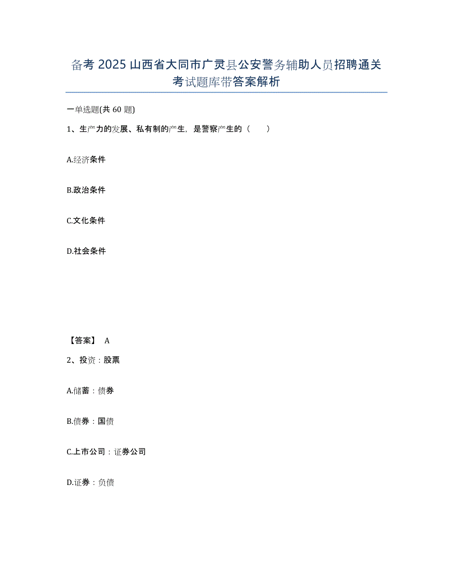 备考2025山西省大同市广灵县公安警务辅助人员招聘通关考试题库带答案解析_第1页