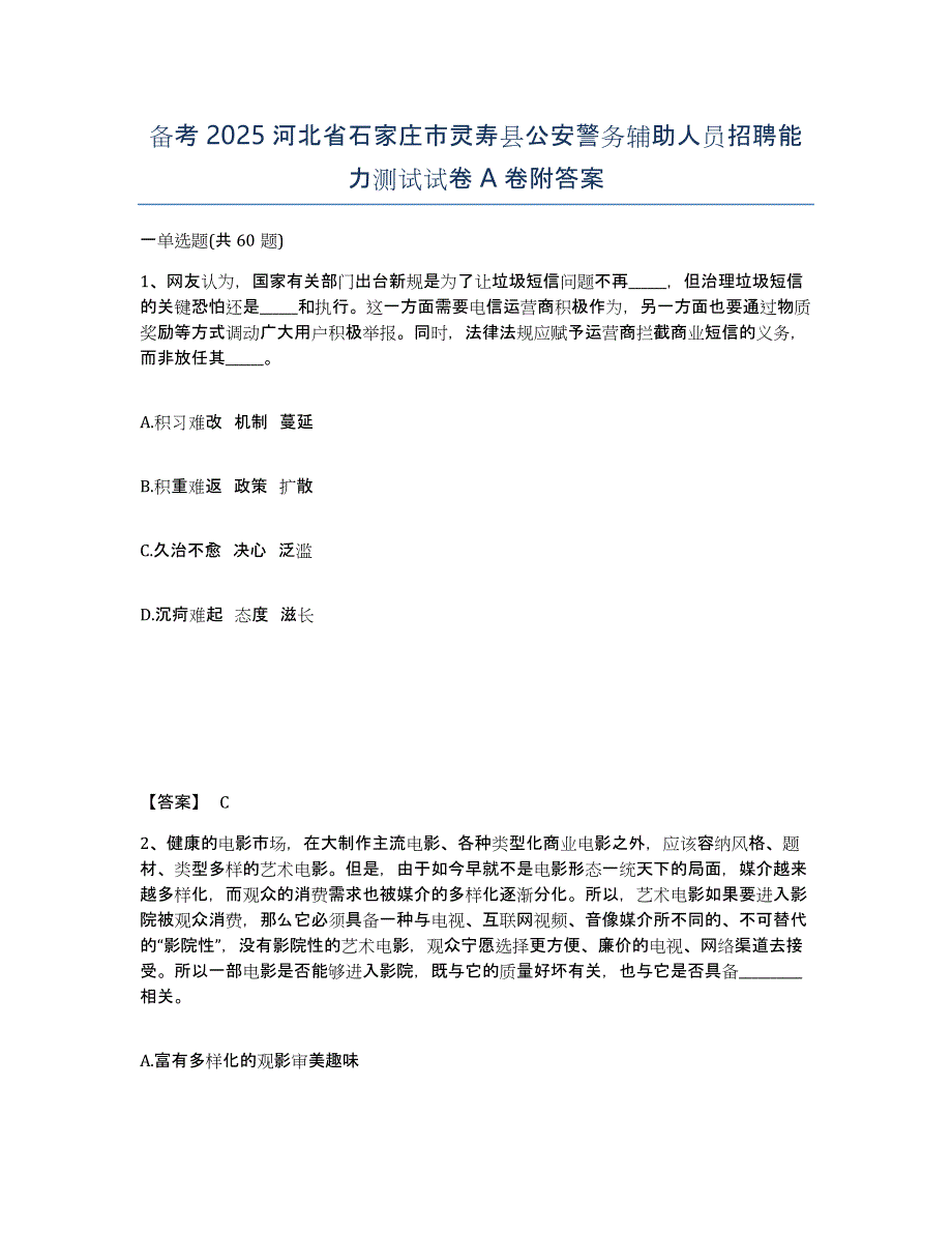 备考2025河北省石家庄市灵寿县公安警务辅助人员招聘能力测试试卷A卷附答案_第1页