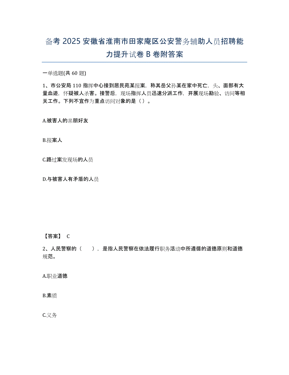 备考2025安徽省淮南市田家庵区公安警务辅助人员招聘能力提升试卷B卷附答案_第1页