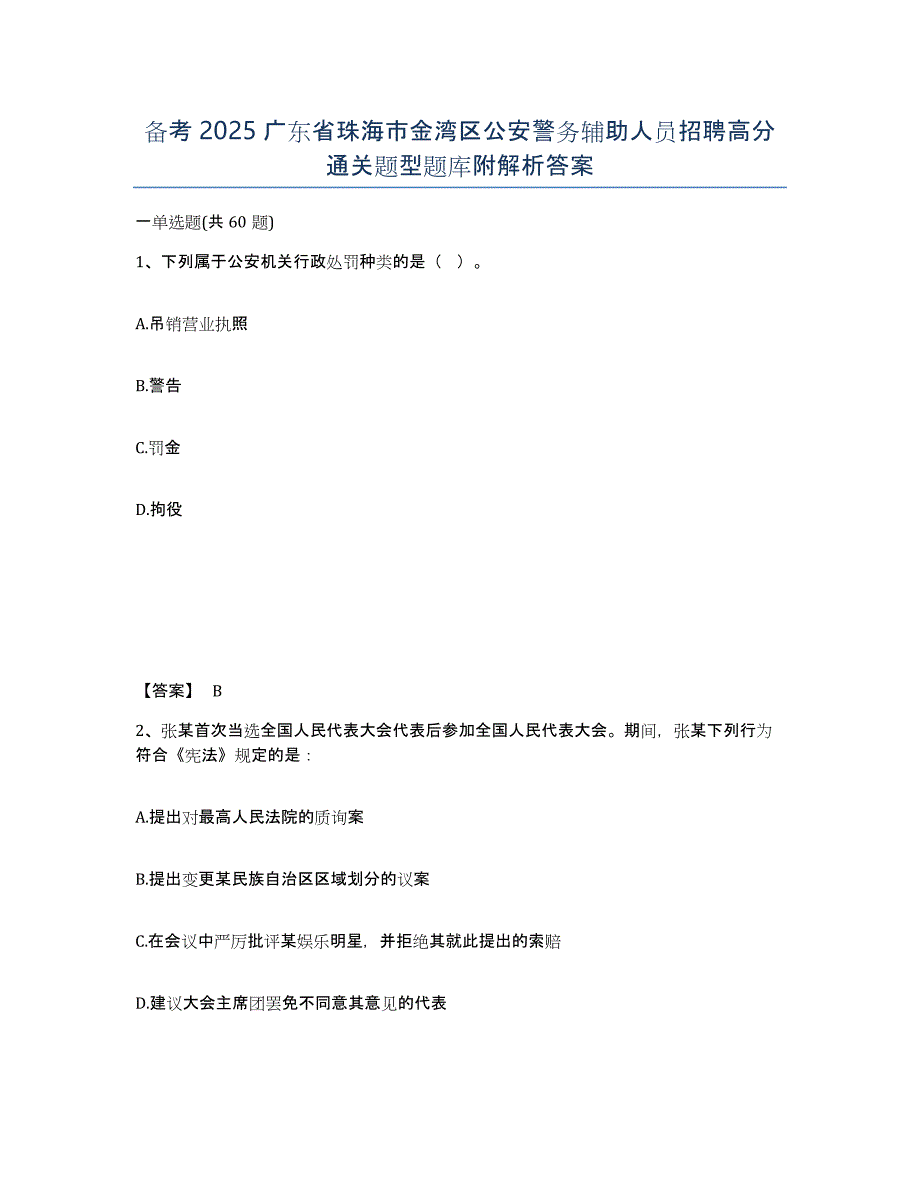 备考2025广东省珠海市金湾区公安警务辅助人员招聘高分通关题型题库附解析答案_第1页