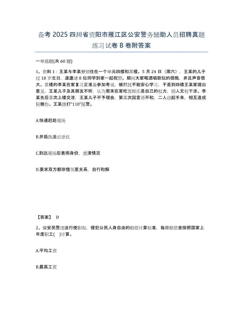 备考2025四川省资阳市雁江区公安警务辅助人员招聘真题练习试卷B卷附答案_第1页