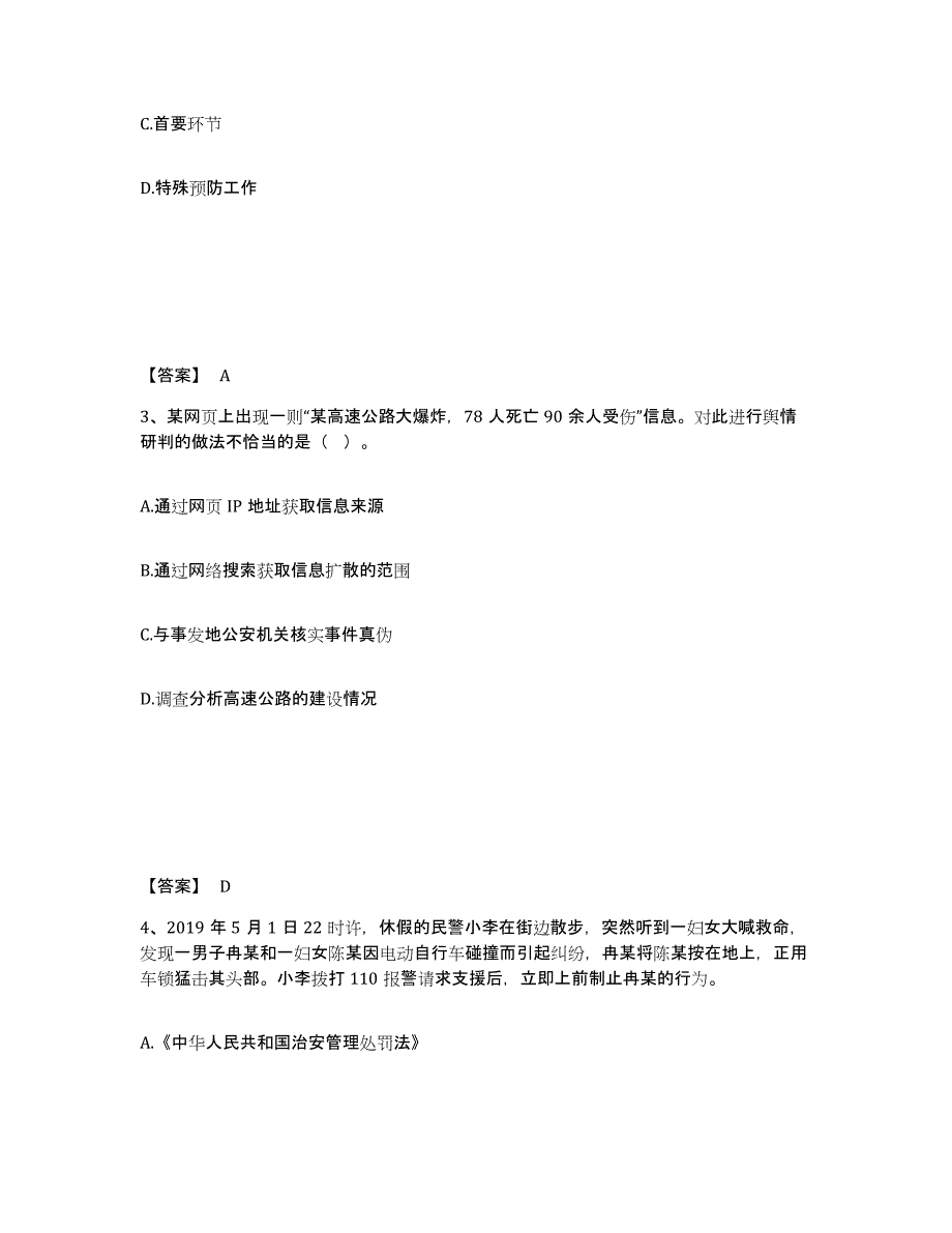 备考2025广东省阳江市阳东县公安警务辅助人员招聘全真模拟考试试卷A卷含答案_第2页