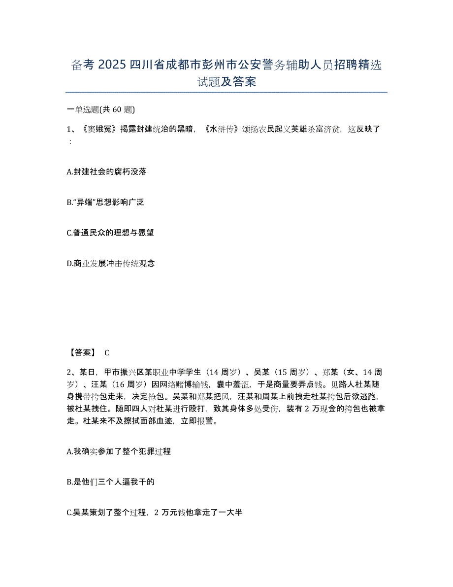 备考2025四川省成都市彭州市公安警务辅助人员招聘试题及答案_第1页