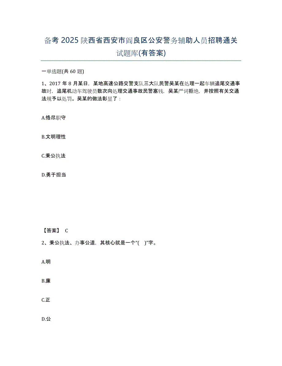 备考2025陕西省西安市阎良区公安警务辅助人员招聘通关试题库(有答案)_第1页