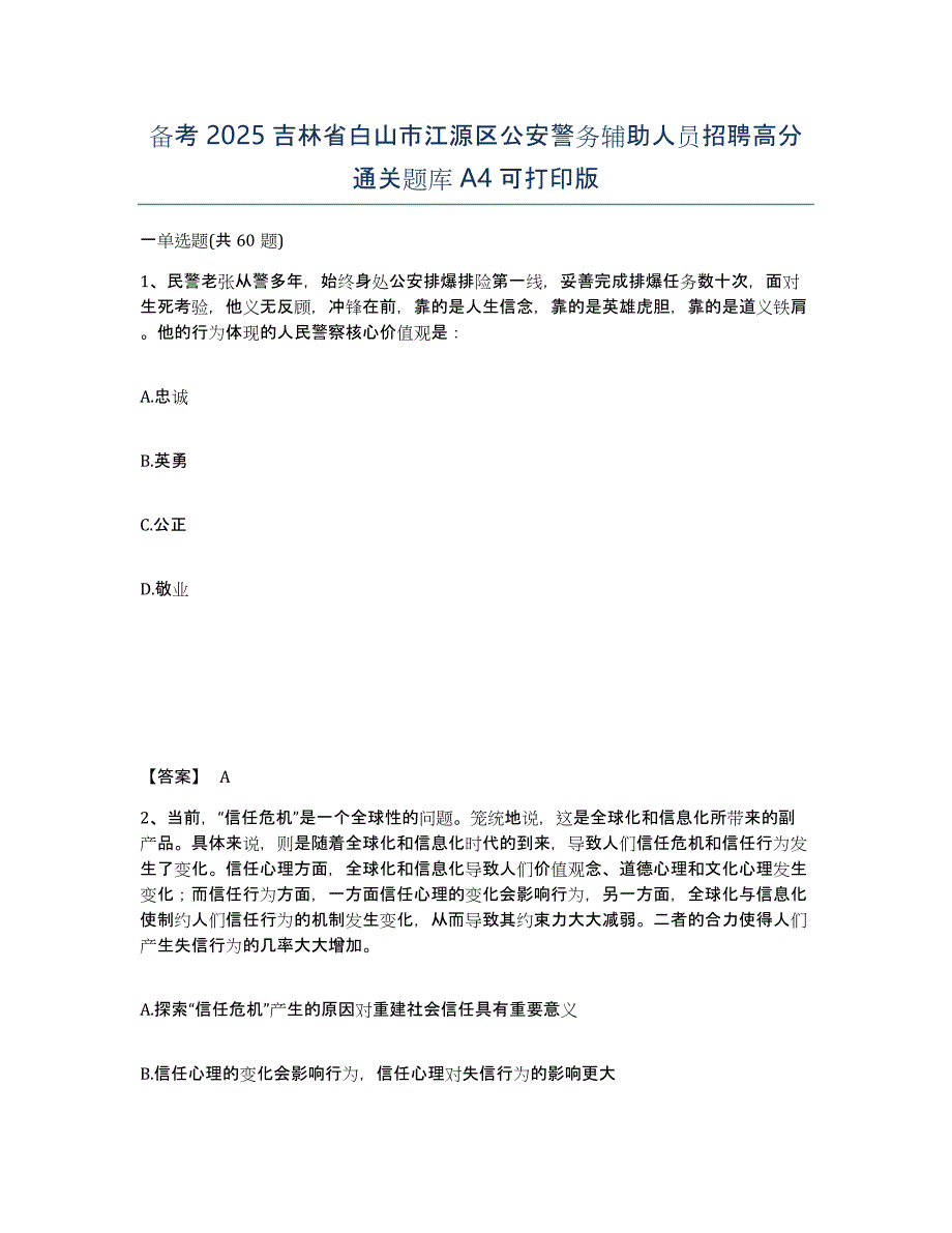 备考2025吉林省白山市江源区公安警务辅助人员招聘高分通关题库A4可打印版_第1页