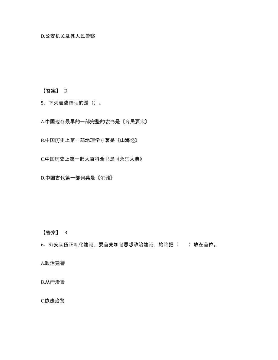 备考2025陕西省汉中市留坝县公安警务辅助人员招聘高分通关题型题库附解析答案_第3页