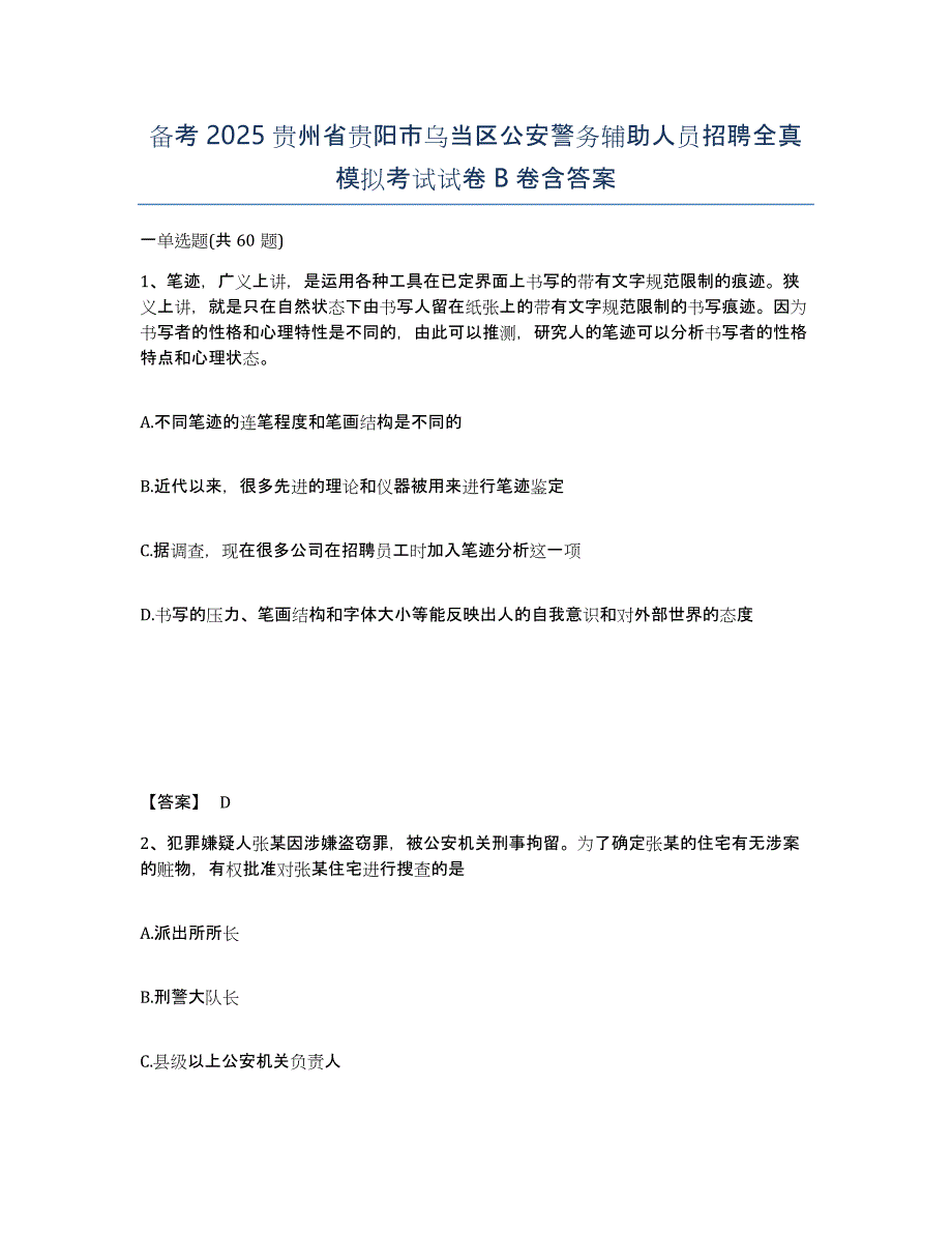 备考2025贵州省贵阳市乌当区公安警务辅助人员招聘全真模拟考试试卷B卷含答案_第1页