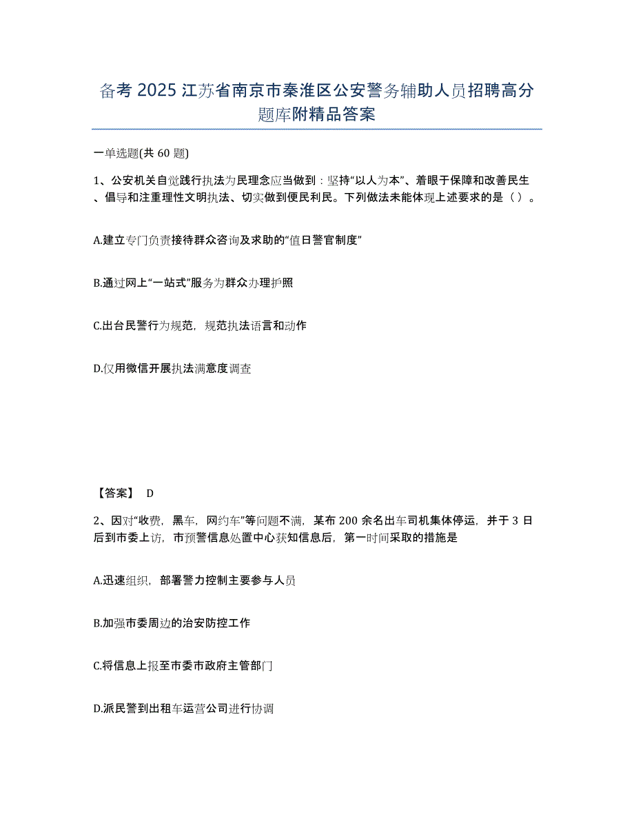 备考2025江苏省南京市秦淮区公安警务辅助人员招聘高分题库附答案_第1页