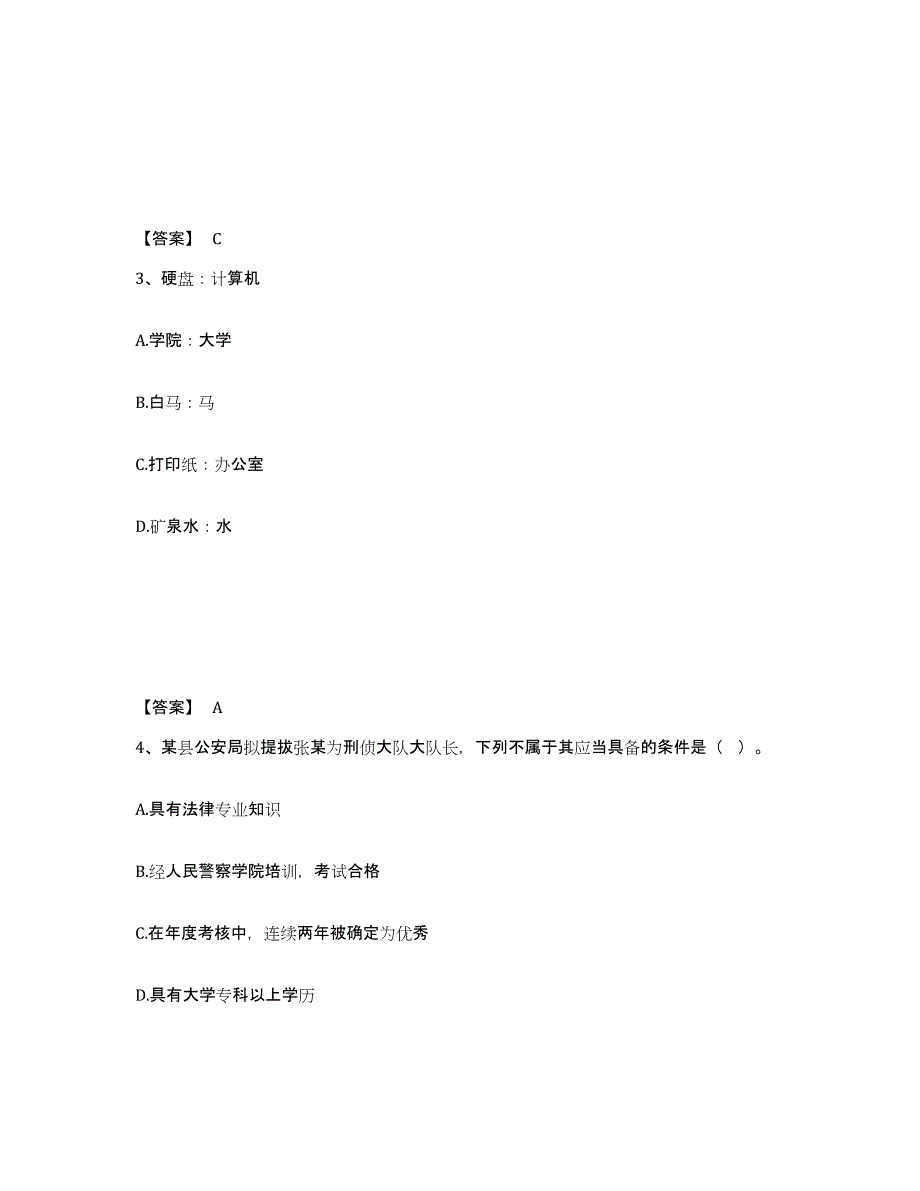 备考2025江苏省南京市秦淮区公安警务辅助人员招聘高分题库附答案_第2页