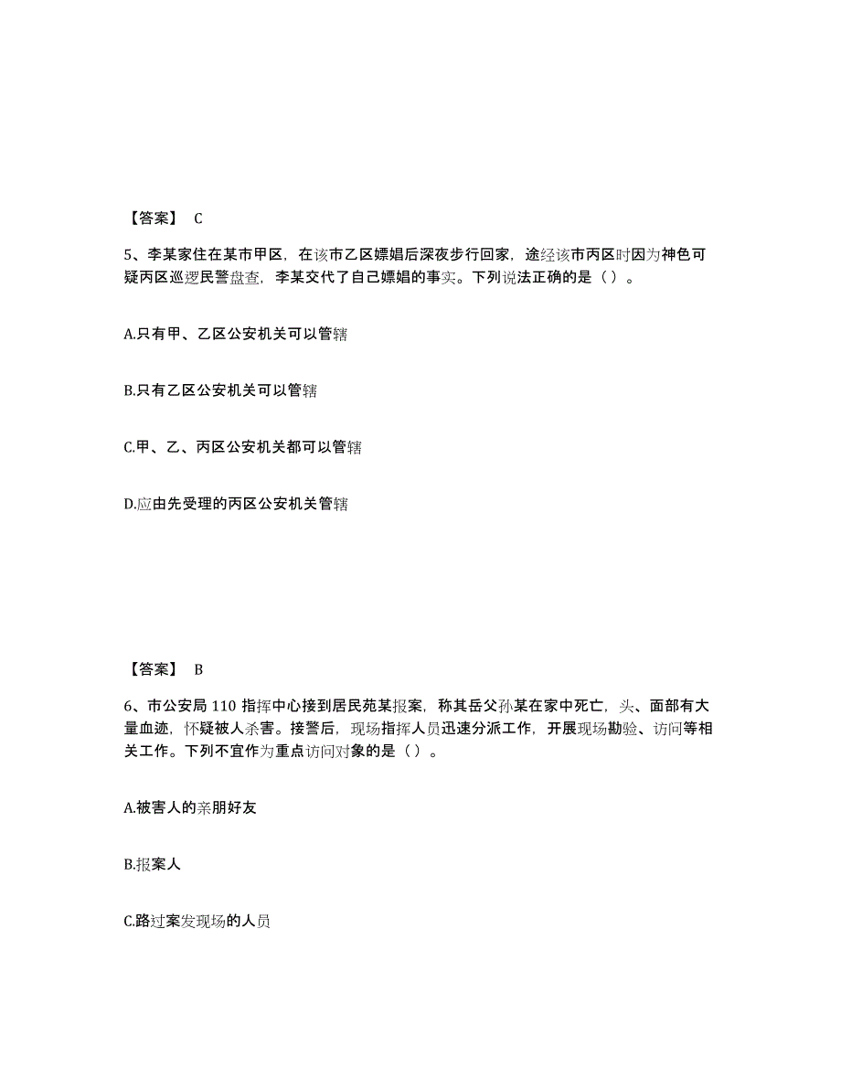 备考2025江苏省南京市秦淮区公安警务辅助人员招聘高分题库附答案_第3页