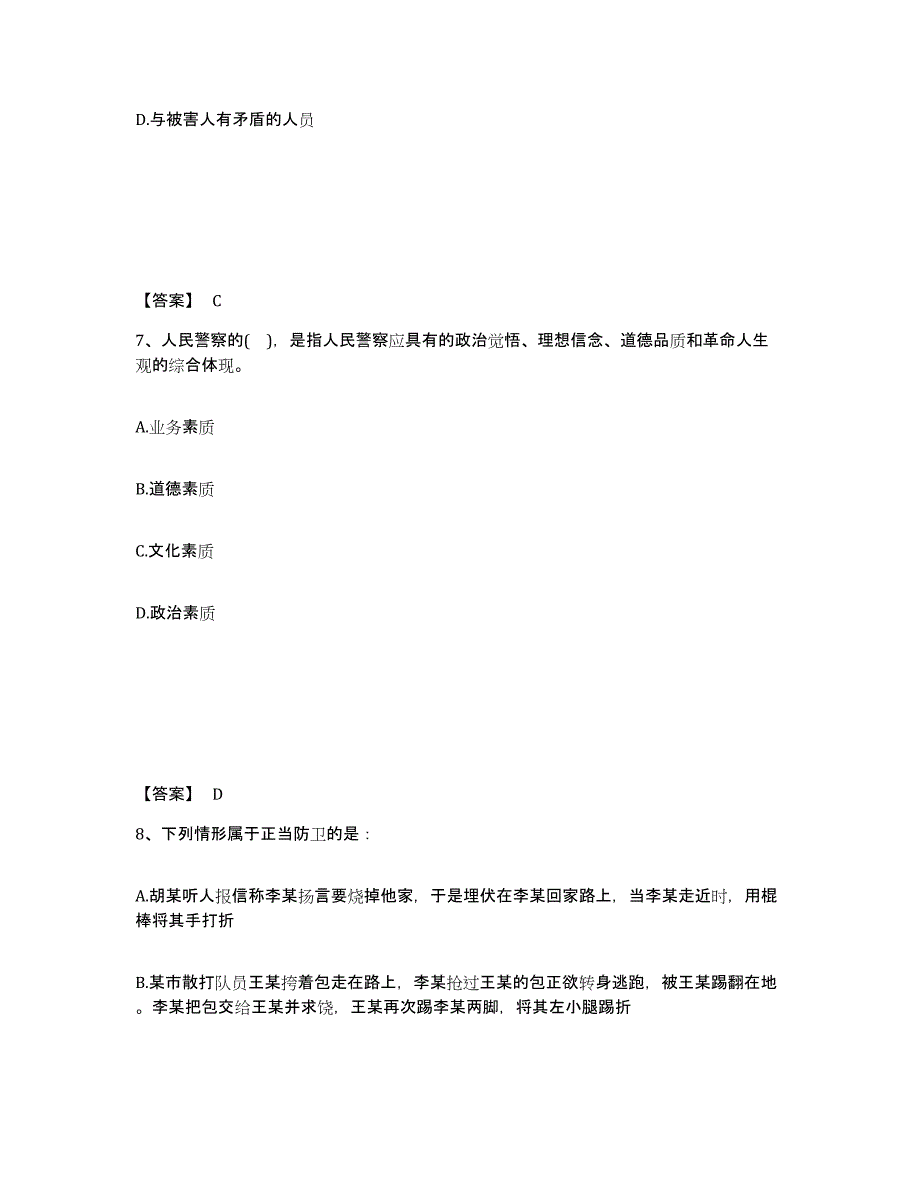 备考2025江苏省南京市秦淮区公安警务辅助人员招聘高分题库附答案_第4页