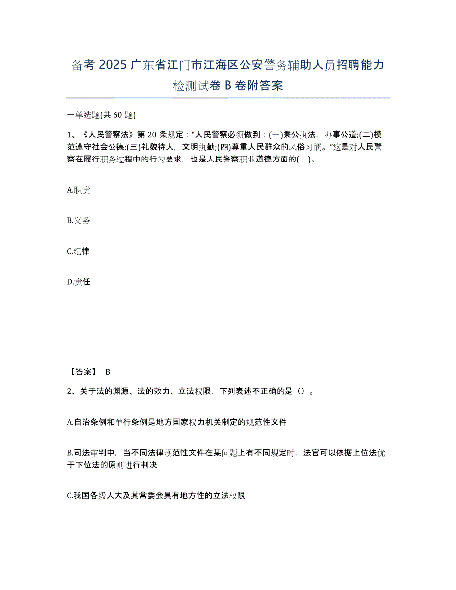 备考2025广东省江门市江海区公安警务辅助人员招聘能力检测试卷B卷附答案_第1页