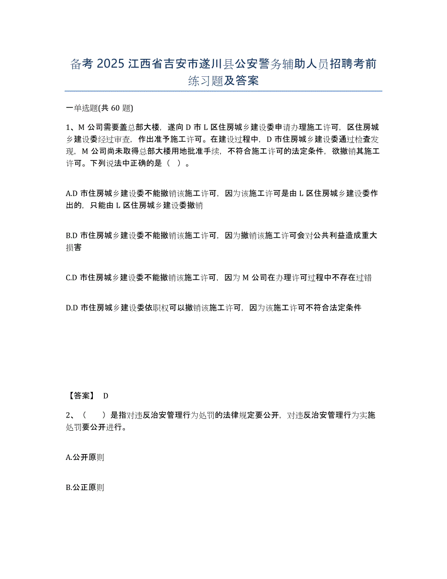 备考2025江西省吉安市遂川县公安警务辅助人员招聘考前练习题及答案_第1页