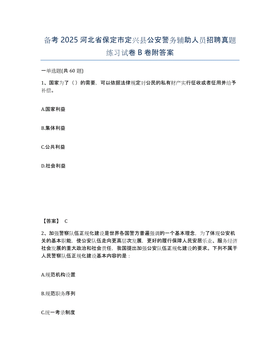 备考2025河北省保定市定兴县公安警务辅助人员招聘真题练习试卷B卷附答案_第1页